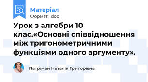 Урок з алгебри 10 клас.«Основні співвідношення між тригонометричними функціями одного аргументу».