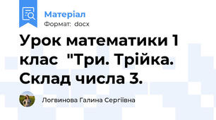 Урок математики 1 клас  "Три. Трійка. Склад числа 3.
