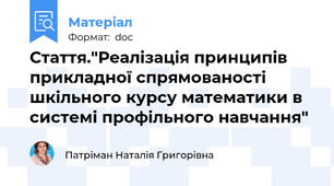 Стаття."Реалізація принципів прикладної спрямованості шкільного курсу математики в системі профільного навчання"