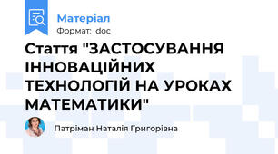 Стаття "ЗАСТОСУВАННЯ ІННОВАЦІЙНИХ ТЕХНОЛОГІЙ НА УРОКАХ МАТЕМАТИКИ"