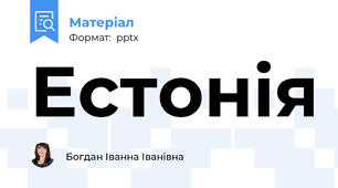Естонія