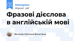 Фразові дієслова в англійській мові
