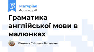 Граматика англійської мови в малюнках
