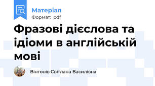 Фразові дієслова та ідіоми в англійській мові