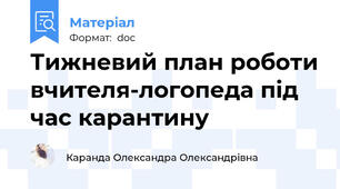 Тижневий план роботи вчителя-логопеда під час карантину