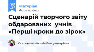 Сценарій творчого звіту обдарованих  учнів  «Перші кроки до зірок»