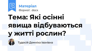 Тема: Які осінні явища відбуваються у житті рослин?