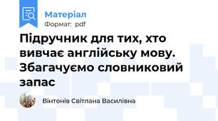 Підручник для тих, хто вивчає англійську мову. Збагачуємо словниковий запас