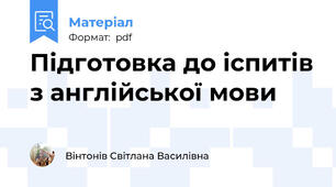 Підготовка до іспитів з англійської мови