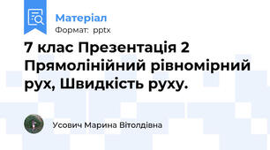 7 клас Презентація 2 Прямолінійний рівномірний рух, Швидкість руху.