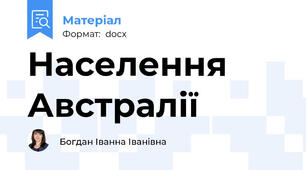 Населення Австралії