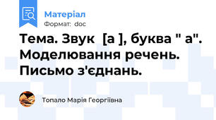 Тема. Звук  [а ], буква " а". Моделювання речень. Письмо з'єднань.