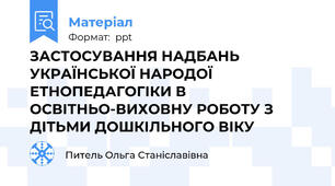 ЗАСТОСУВАННЯ НАДБАНЬ УКРАЇНСЬКОЇ НАРОДОЇ ЕТНОПЕДАГОГІКИ В ОСВІТНЬО-ВИХОВНУ РОБОТУ З ДІТЬМИ ДОШКІЛЬНОГО ВІКУ