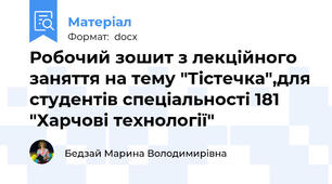 Робочий зошит з лекційного  заняття на тему "Тістечка",для студентів спеціальності 181 "Харчові технології"