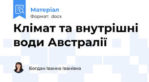 Клімат та внутрішні води Австралії