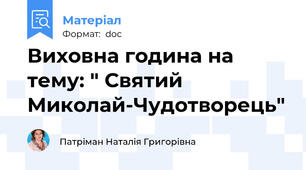 Виховна година на тему: " Святий Миколай-Чудотворець"