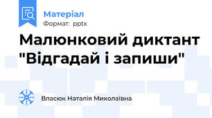 Малюнковий диктант "Відгадай і запиши"