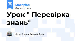 Урок " Перевірка знань"
