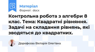 Контрольна робота з алгебри 8 клас. Тема: Квадратні рівняння. Задачі на складання рівнянь, які зводяться до квадратних.