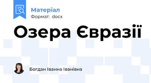 Озера Євразії