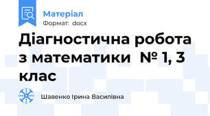 Діагностична робота з математики  № 1, 3 клас