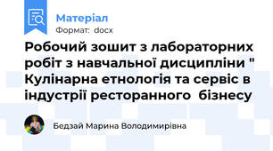 Робочий зошит з лабораторних робіт з навчальної дисципліни " Кулінарна етнологія та сервіс в індустрії ресторанного  бізнесу
