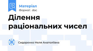 Ділення раціональних чисел