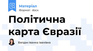 Політична карта Євразії