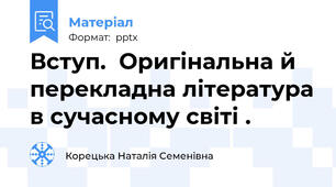 Вступ.  Оригінальна й перекладна література в сучасному світі .