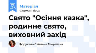 Свято "Осіння казка", родинне свято, виховний захід