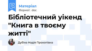 Бібліотечний уікенд "Книга в твоєму житті"