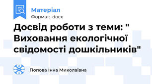 Досвід роботи з теми: " Виховання екологічної свідомості дошкільників"