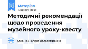 Методичні рекомендації щодо проведення музейного уроку-квесту