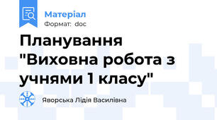 Планування  "Виховна робота з учнями 1 класу"