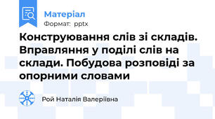 Конструювання слів зі складів. Вправляння у поділі слів на склади. Побудова розповіді за опорними словами