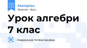 Урок алгебри 7 клас
