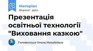 Презентація освітньої технології "Виховання казкою"