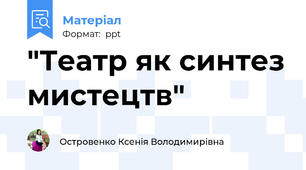 "Театр як синтез мистецтв"