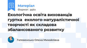 Екологічна освіта вихованців гуртка  еколого-натуралістичної творчості як складова  збалансованого розвитку