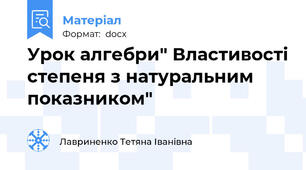 Урок алгебри" Властивості степеня з натуральним показником"