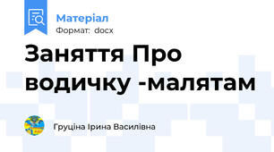 Заняття Про водичку -малятам