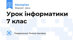 Урок інформатики 7 клас