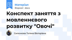 Конспект заняття з мовленнєвого розвитку "Овочі"