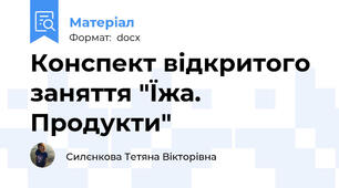 Конспект відкритого заняття "Їжа. Продукти"