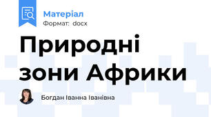 Природні зони Африки