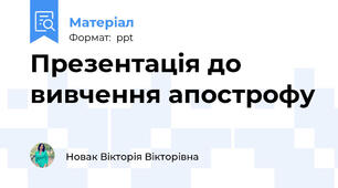 Презентація до вивчення апострофу