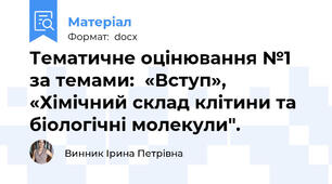 Тематичне оцінювання №1 за темами:  «Вступ», «Хімічний склад клітини та біологічні молекули".