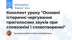 Конспект уроку "Основні історичні чергування приголосних звуків при словозміні і словотворенні"