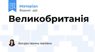 Великобританія