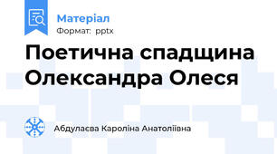 Поетична спадщина Олександра Олеся